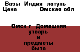 Вазы, Индия, латунь. › Цена ­ 1 000 - Омская обл., Омск г. Домашняя утварь и предметы быта » Посуда и кухонные принадлежности   